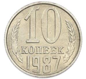 10 копеек 1987 года
