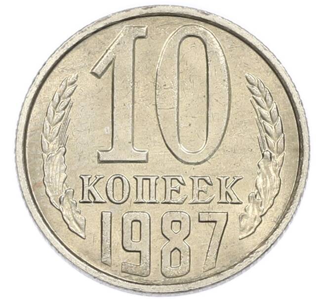 Монета 10 копеек 1987 года (Артикул: K7-5397) — Фото №1
