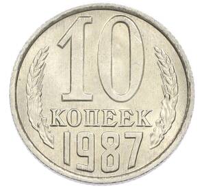 10 копеек 1987 года