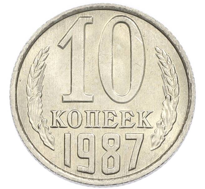 Монета 10 копеек 1987 года (Артикул: K7-5398) — Фото №1
