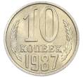 Монета 10 копеек 1987 года (Артикул: K7-5399) — Фото №1