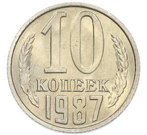10 копеек 1987 года