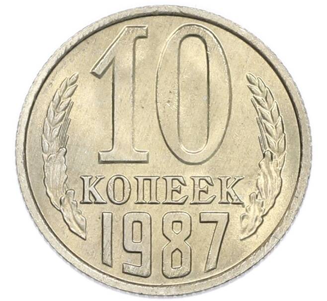 Монета 10 копеек 1987 года (Артикул: K7-5399) — Фото №1