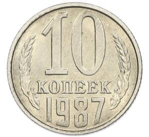 10 копеек 1987 года