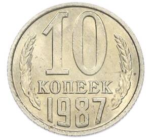 10 копеек 1987 года