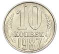 Монета 10 копеек 1987 года (Артикул: K7-5402) — Фото №1
