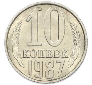 10 копеек 1987 года