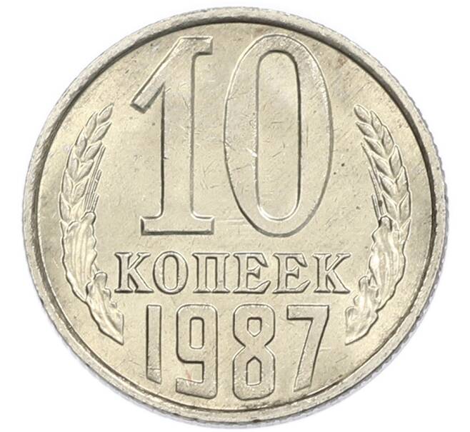 Монета 10 копеек 1987 года (Артикул: K7-5402) — Фото №1