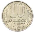 Монета 10 копеек 1987 года (Артикул: K7-5403) — Фото №1