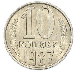 10 копеек 1987 года