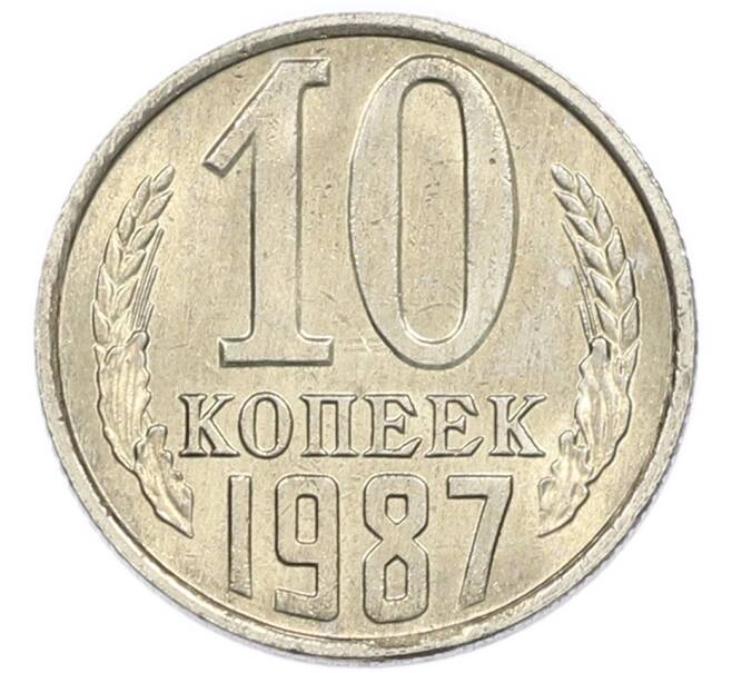 Монета 10 копеек 1987 года (Артикул: K7-5403) — Фото №1
