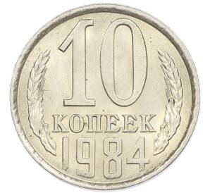 10 копеек 1984 года