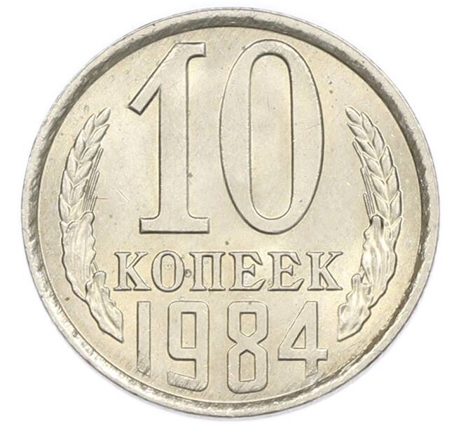 Монета 10 копеек 1984 года (Артикул: K7-5404) — Фото №1