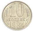 Монета 10 копеек 1984 года (Артикул: K7-5405) — Фото №1