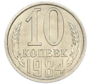 10 копеек 1984 года