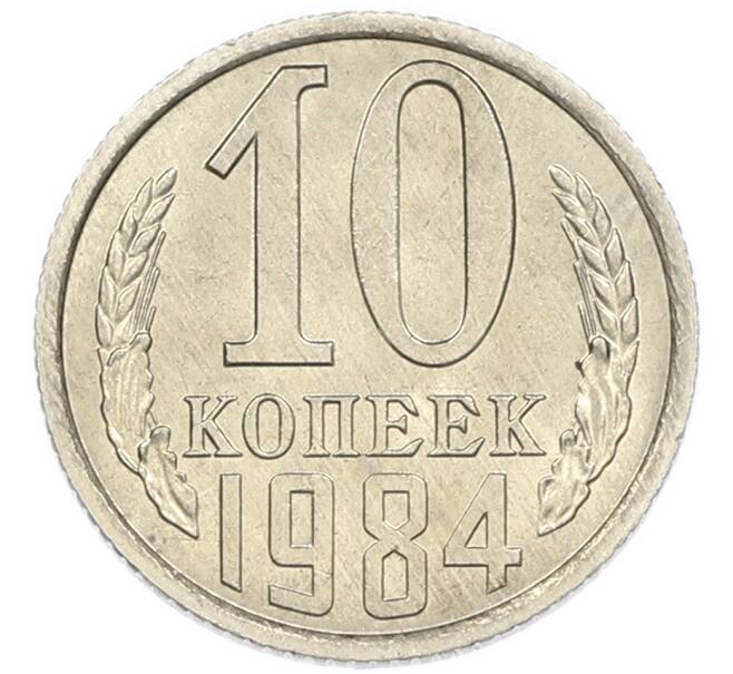 Монета 10 копеек 1984 года (Артикул: K7-5405) — Фото №1