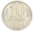 Монета 10 копеек 1984 года (Артикул: K7-5406) — Фото №1