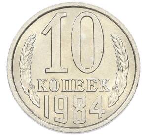 10 копеек 1984 года