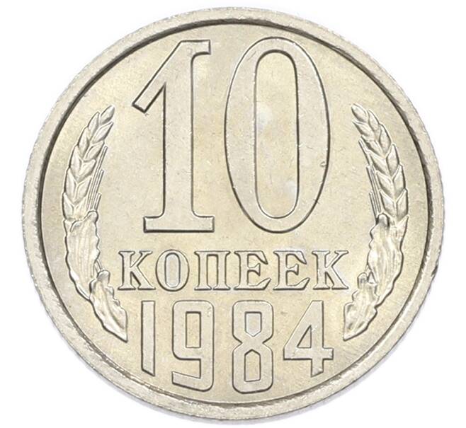 Монета 10 копеек 1984 года (Артикул: K7-5406) — Фото №1