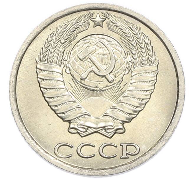 Монета 10 копеек 1984 года (Артикул: K7-5406) — Фото №2