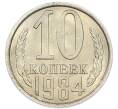Монета 10 копеек 1984 года (Артикул: K7-5407) — Фото №1