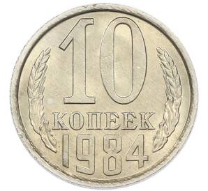 10 копеек 1984 года
