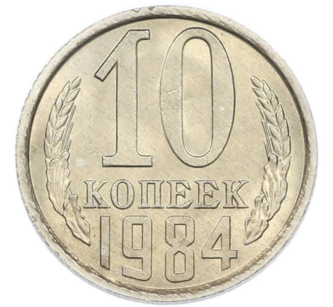 Монета 10 копеек 1984 года (Артикул: K7-5407) — Фото №1