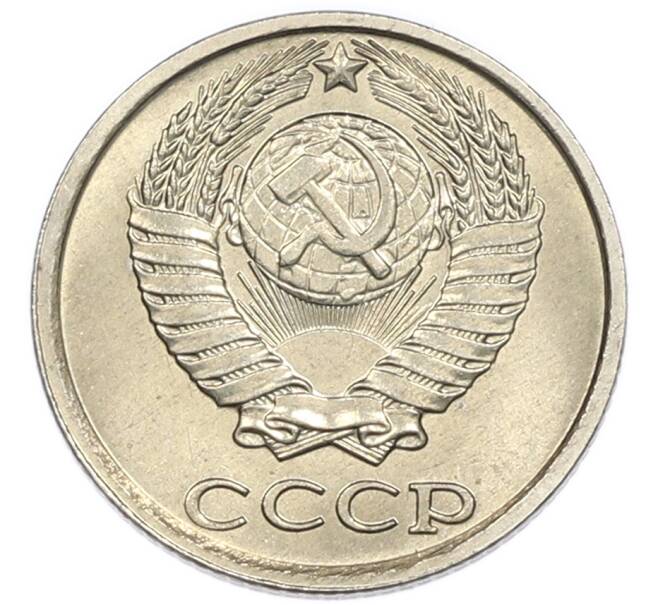 Монета 10 копеек 1984 года (Артикул: K7-5407) — Фото №2