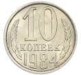 Монета 10 копеек 1984 года (Артикул: K7-5408) — Фото №1