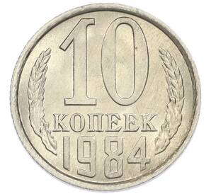 10 копеек 1984 года