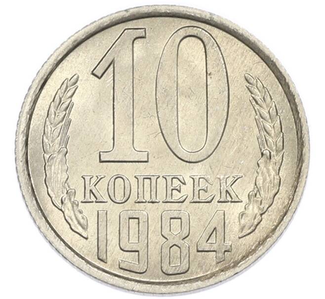 Монета 10 копеек 1984 года (Артикул: K7-5408) — Фото №1
