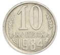 Монета 10 копеек 1984 года (Артикул: K7-5409) — Фото №1