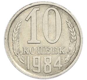 10 копеек 1984 года