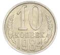 Монета 10 копеек 1984 года (Артикул: K7-5410) — Фото №1