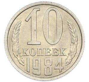 10 копеек 1984 года