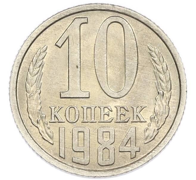 Монета 10 копеек 1984 года (Артикул: K7-5410) — Фото №1