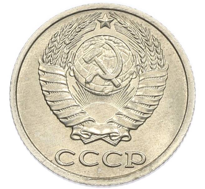 Монета 10 копеек 1984 года (Артикул: K7-5410) — Фото №2