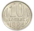 Монета 10 копеек 1984 года (Артикул: K7-5411) — Фото №1