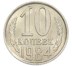 10 копеек 1984 года