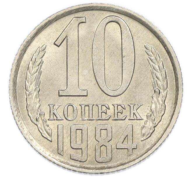 Монета 10 копеек 1984 года (Артикул: K7-5411) — Фото №1