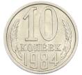 Монета 10 копеек 1984 года (Артикул: K7-5412) — Фото №1