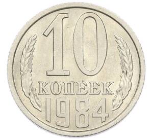 10 копеек 1984 года
