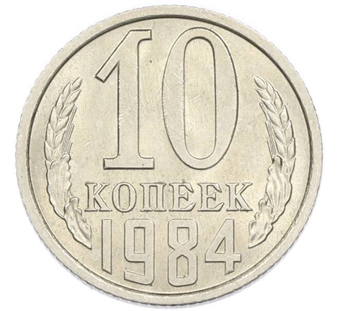 Монета 10 копеек 1984 года (Артикул: K7-5412) — Фото №1