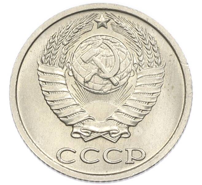 Монета 10 копеек 1984 года (Артикул: K7-5412) — Фото №2