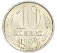 Монета 10 копеек 1985 года (Артикул: K7-5413) — Фото №1
