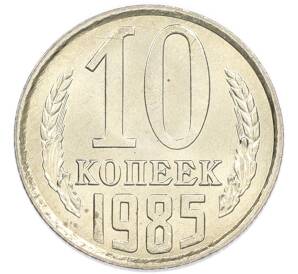 10 копеек 1985 года