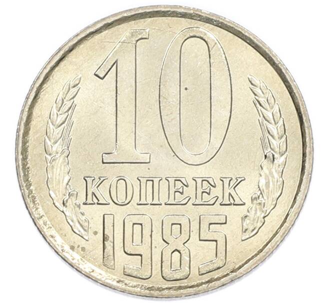 Монета 10 копеек 1985 года (Артикул: K7-5413) — Фото №1