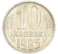 Монета 10 копеек 1985 года (Артикул: K7-5414) — Фото №1