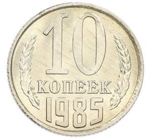 10 копеек 1985 года