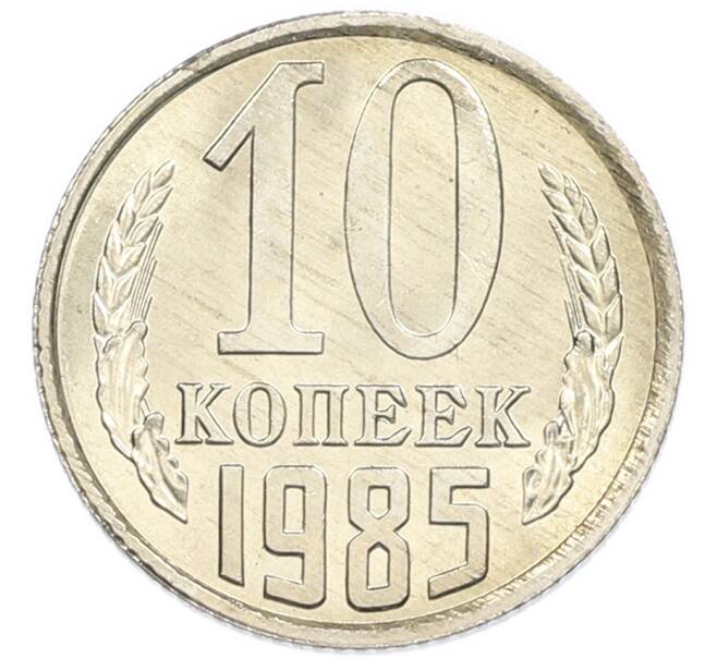 Монета 10 копеек 1985 года (Артикул: K7-5414) — Фото №1